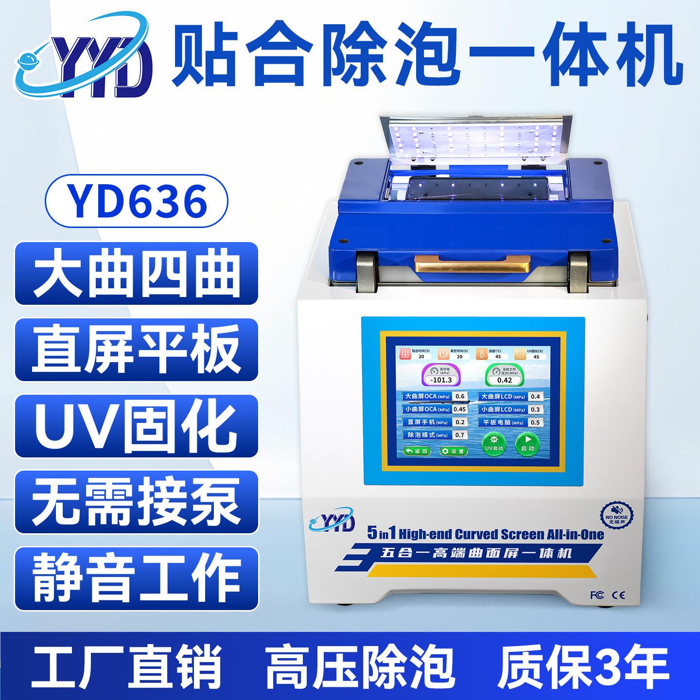 YYD曲屏压屏机 手机平板屏幕真空贴合机曲面屏贴合除泡固化All