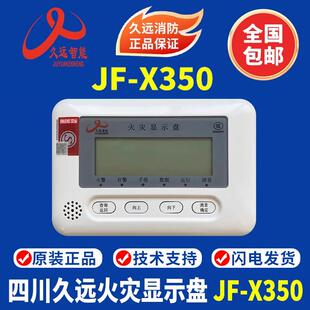 四川久远火灾显示盘JF-X350 久远层显 久远楼层显示器 正品现货