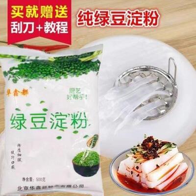 华鑫都绿豆淀粉500g绿豆凉粉专用粉川北白凉粉粉自制家用凉皮原料