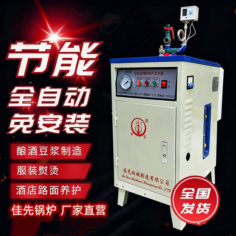 佳先电加热蒸汽产生器全自动锅炉食品蒸煮化工医疗商用家熨烫服装