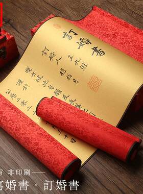 订婚书下聘书手写手卷定制中国风结婚婚书贴送日子书古风订婚用品