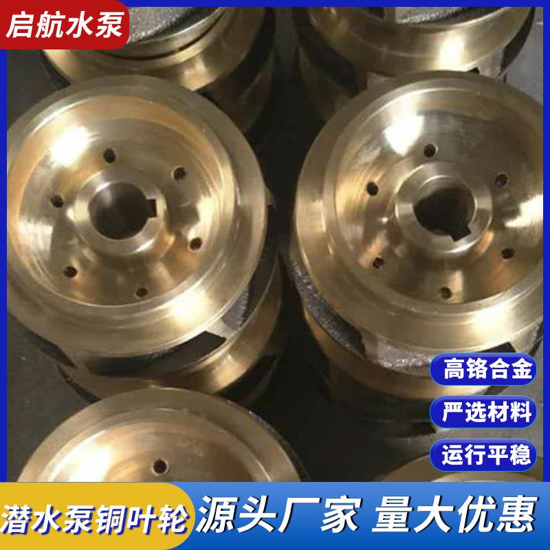 厂家供应潜水泵叶轮铸造件冷凝泵铜叶轮 卧式离心清水泵叶轮