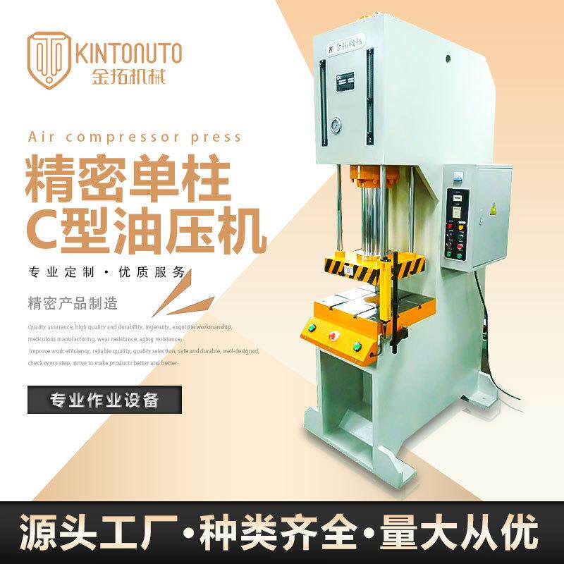 厂家直供KTCQD弓形液压冲压油压机东莞精密单柱C型油压机