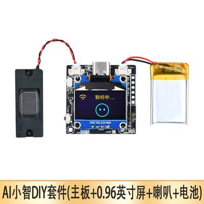 ESP32C3小智ai机器人组合套件智能语音对话成品PCB板 无外壳 批量