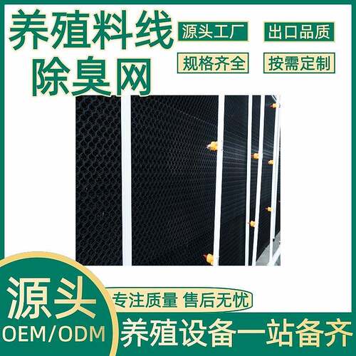 农牧养殖设备养殖场除臭网猪场除臭环保水帘喷淋系统除臭网