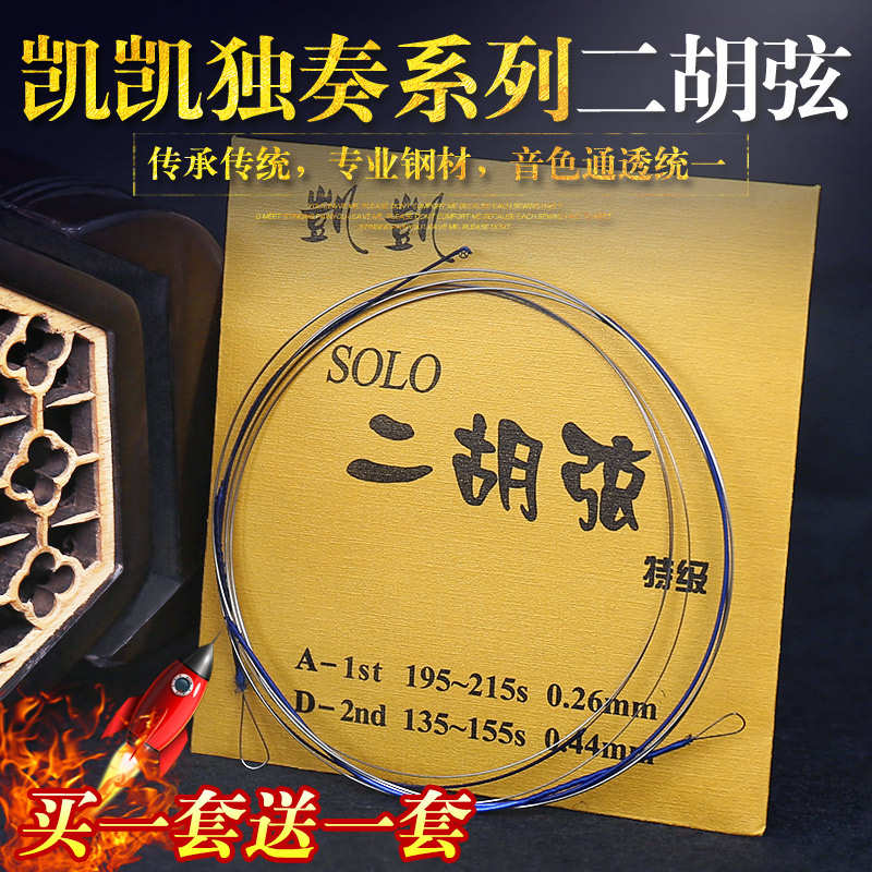 金凯凯 二胡弦 独奏系列 二胡内弦外弦套弦 演奏家二胡弦 胡琴弦