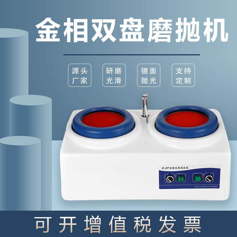 广州金相双盘磨抛机抛光机P-2T台抛光机石材试样研磨机工业级