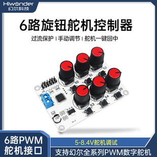 幻尔 开源6路旋钮舵机控制器 机器人控制板机械臂/机械手过载保护