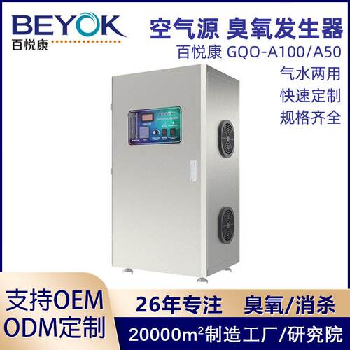 百悦康GQO-A100定制水杀菌处理消毒机24小时空气源臭氧发生器