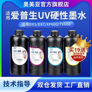 DX7喷头uv墨水X 奥美亚UV硬性墨水适用爱普生UV墨水兼容爱普生DX5