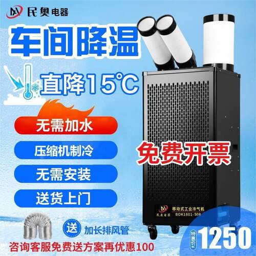 民奥车间降温空调大两匹岗位式移动压缩机制冷空调厂房用冷风机