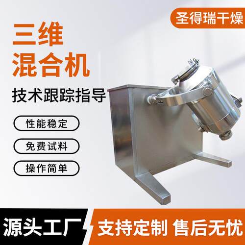茶叶三维混合机化工多向运动搅拌机实验室不锈钢三维运动混合机