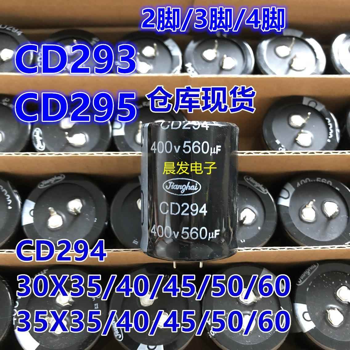 CD293 江海电容 400V560UF CD294 450V470UF 35X50 CD296 2脚/4脚