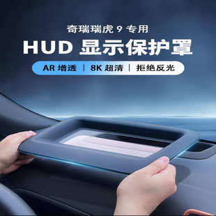 24款 奇瑞瑞虎9专用抬头显示HUD保护罩仪表防尘盖内饰防护用品
