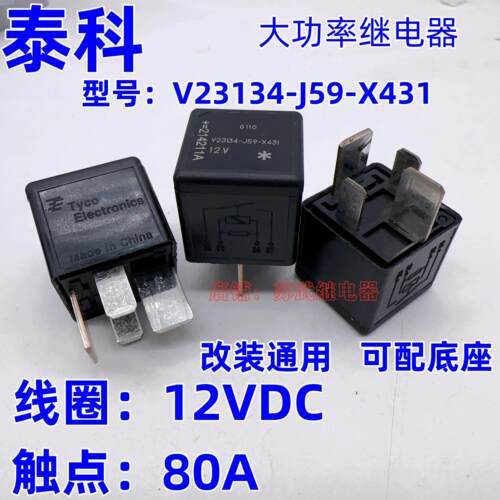 泰科V23134-J59-X431 汽车保险盒大功率继电器80A 4脚 宽脚 12VDC