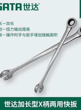 世达工具加长型X柄梅开两用棘轮快扳手46301 46302 46303 46304