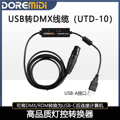 DOREMiDi USB转DMX RDM线 带指示灯 磁环屏蔽器 USB2.0全速UTD-10