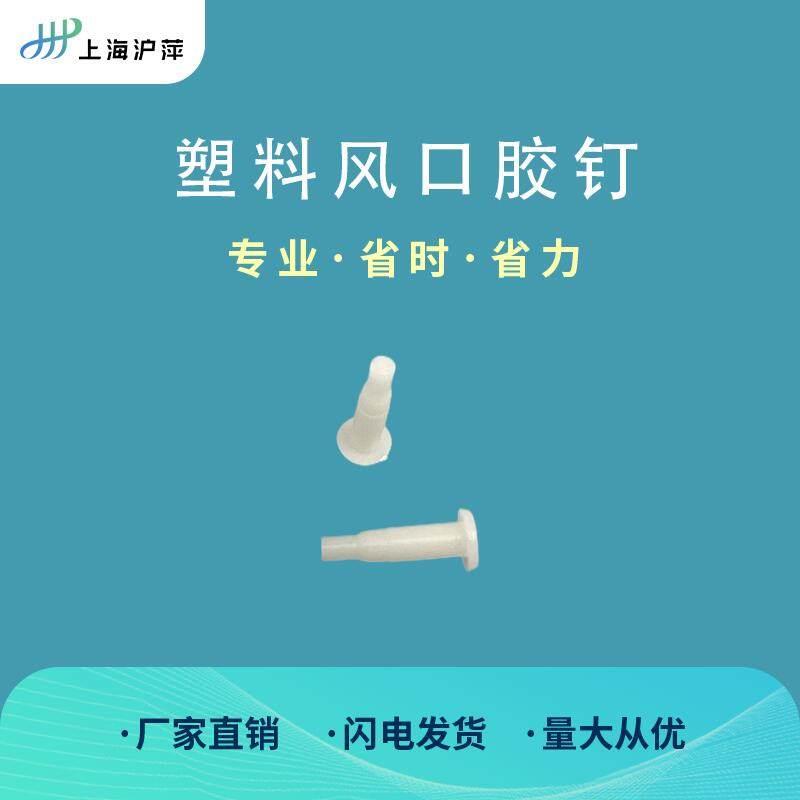 ABS塑料风口叶片胶钉 替代螺丝 塑料螺丝 固定风口叶片 风口配件