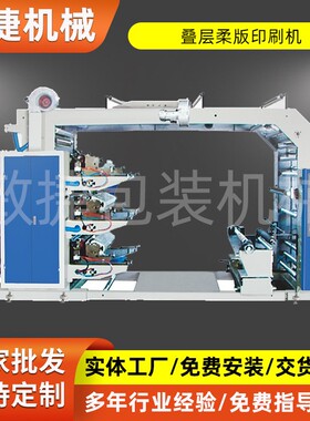 6色柔版印刷机六色塑料薄膜层叠式凸版无纺布印刷机厂家销售