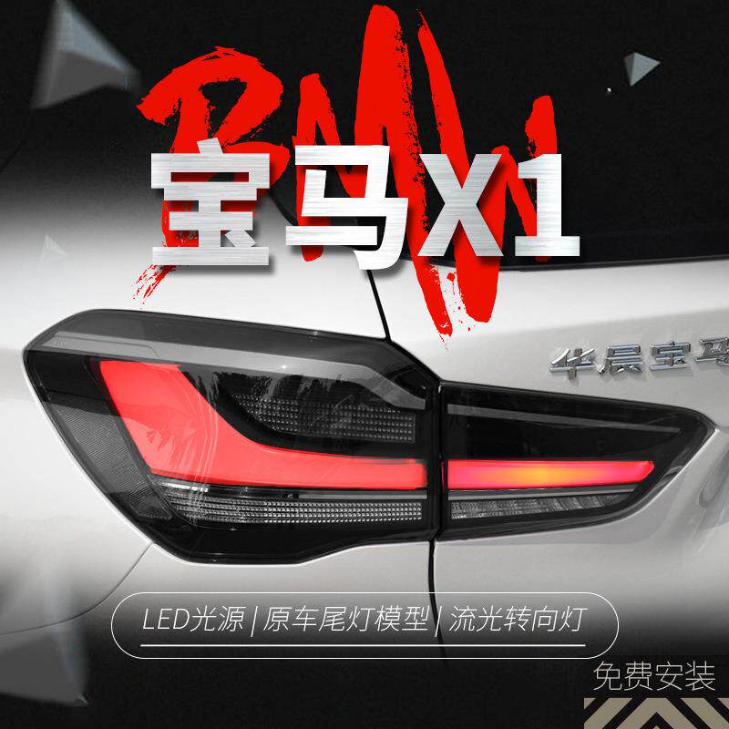 适用于16-19款宝马X1尾灯总成改装LED行车灯转向灯刹车灯倒车灯