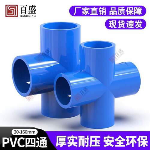 PVC四 塑料平面 接头 给水管 蓝色20 2532 40 50 6 3 75 9通0 110