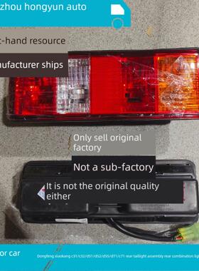 东风小康C31/C32/D51/D52/D55/D71/C71后尾灯总成原厂