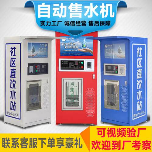 怡美源小区自动售水机 社区直饮净水设备投币刷卡扫码便民水站