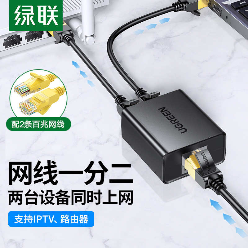 绿联网络分线器盒网线网口分接头一分二对接头同时连宽带转对接口