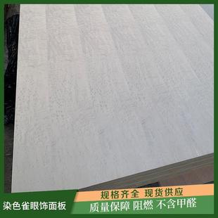 染色雀眼饰面板免漆板木饰面板衣柜门板家具墙面装饰板木材涂装板