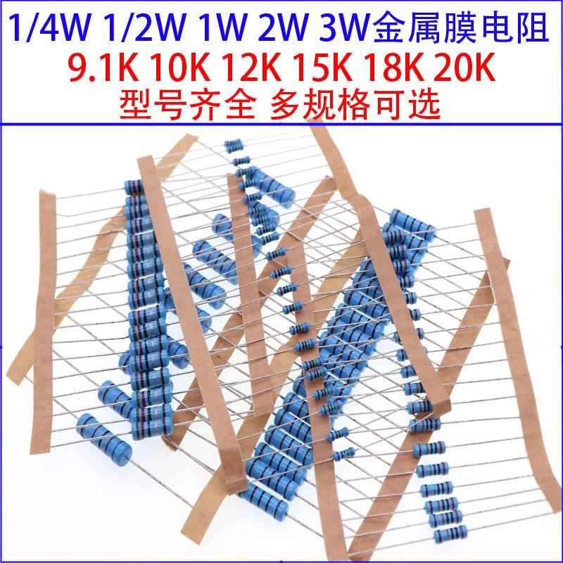 1/4W 1/2W 1W 2W 3W金属膜色环电阻9.1K 10K欧 12K 15K 18K 20K