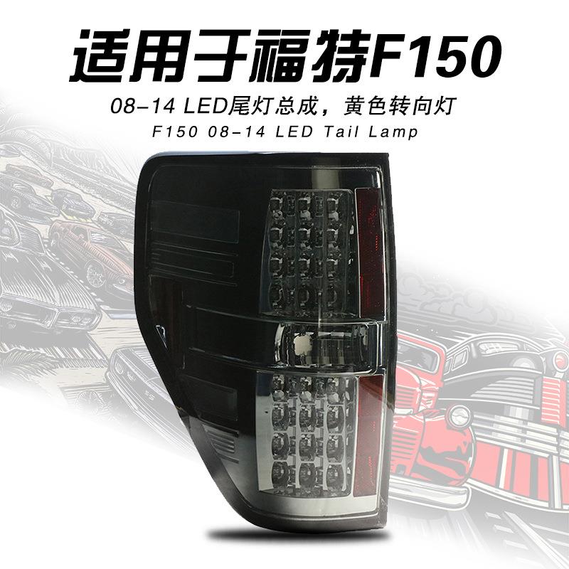专用于福特猛禽F150尾灯总成08-14款6.2猛禽改装LED后尾灯总成
