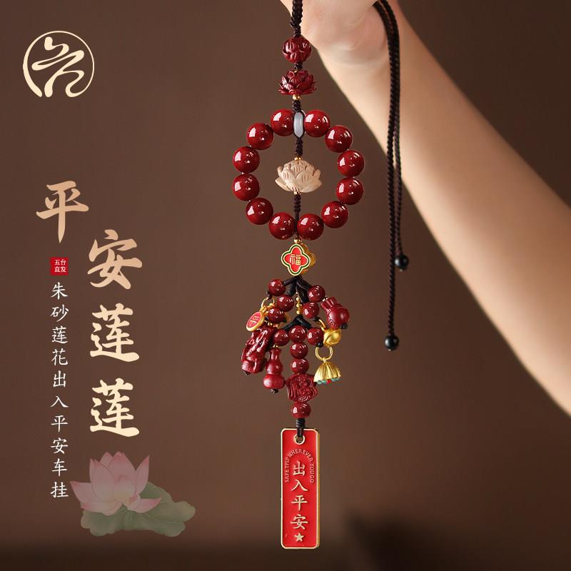 五台祝福朱砂菩提莲花汽车挂件车内车载吊坠本命年车挂饰平安礼物