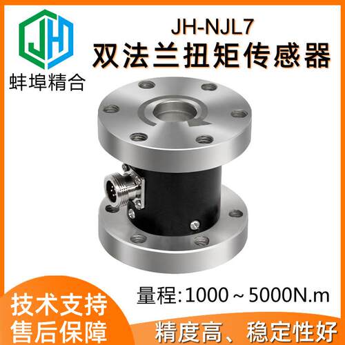 蚌埠精合厂家直供JH-NJL7高精度双法兰静态扭矩传感器扭力转矩力