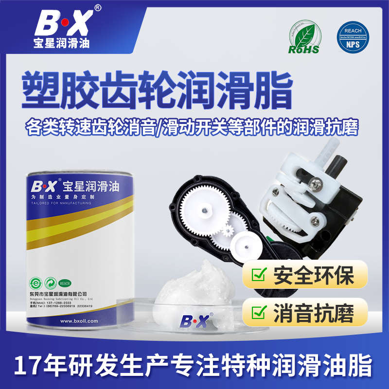 BX宝星食品级塑胶玩具齿轮箱润滑油白色耐高温行星齿轮消音润滑脂