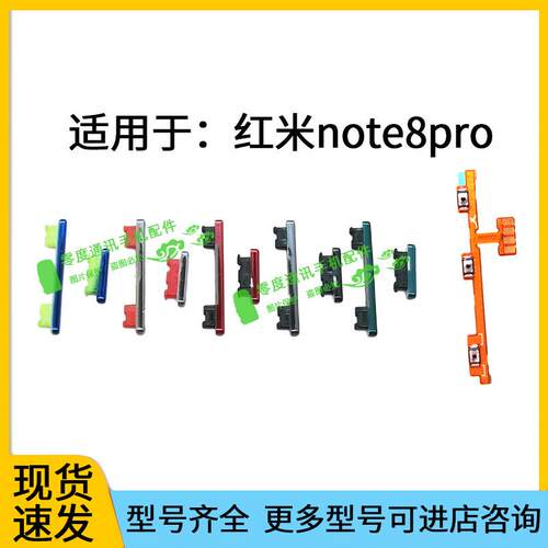 适用于Redmi红米note8pro开机键 音量键 排线 按键锁屏键电源侧键