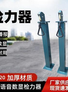 消防比武检力器矿用语音数显检力器YSJ-20检力器语音播报功能JLQ