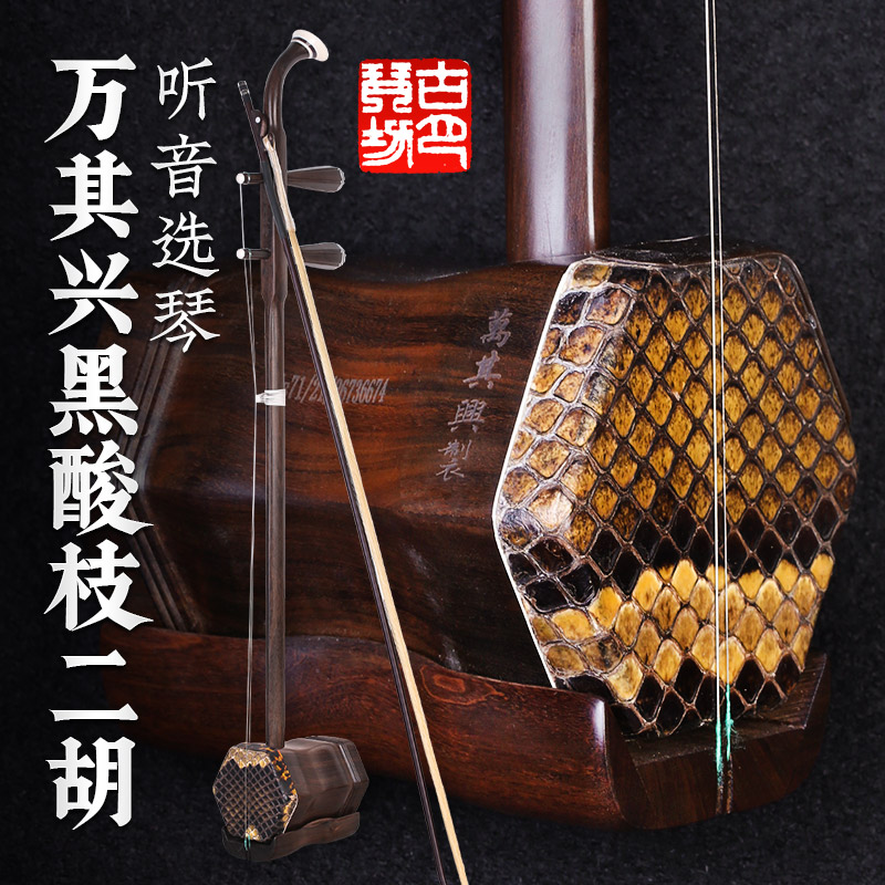 万其兴二胡黑酸枝二胡古月琴坊红木专业考级演奏二胡琴乐器送配件