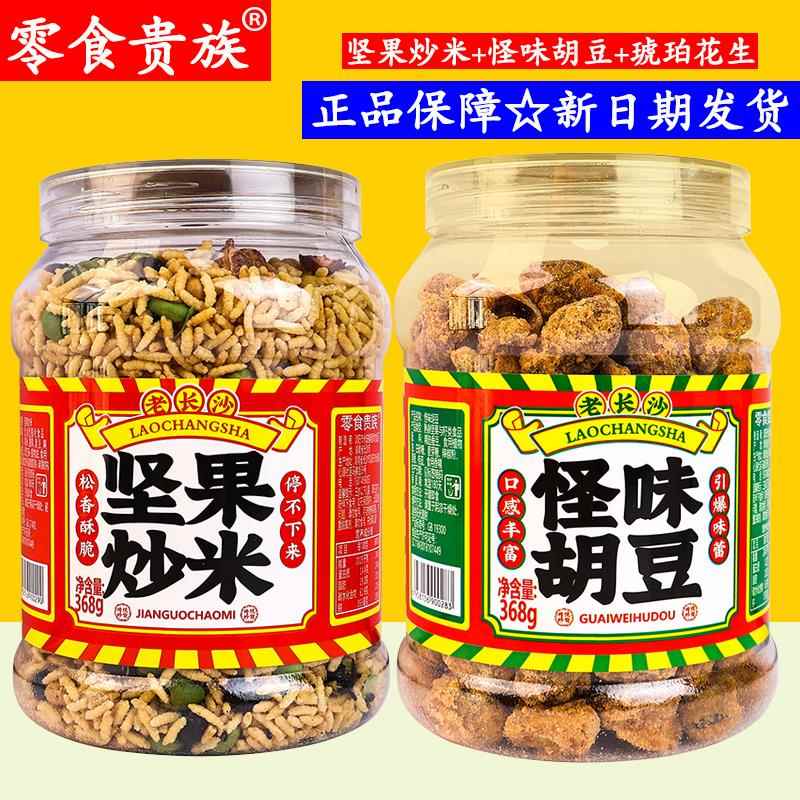 零食贵族怪味胡豆老长沙坚果炒米糯米腰果松香酥脆琥珀花生坚果