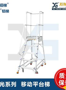 兴光铝合金超市梯子移动登高梯作业平台货架梯家用梯子车间检修梯