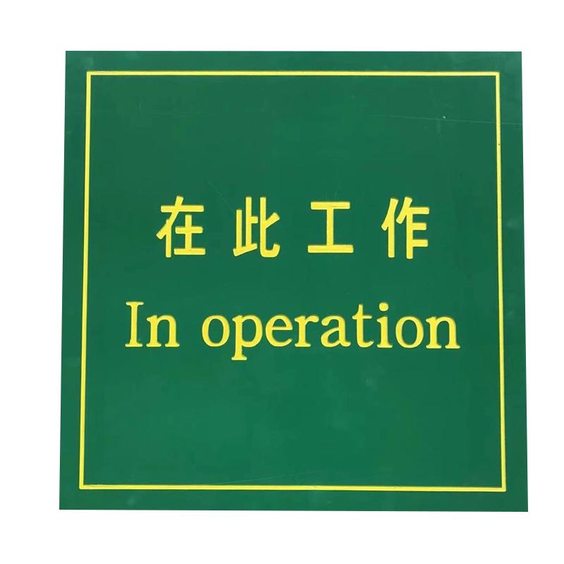 高压绝缘垫在此工作绝缘耐磨耐压胶板刻字配电房绝缘垫胶板