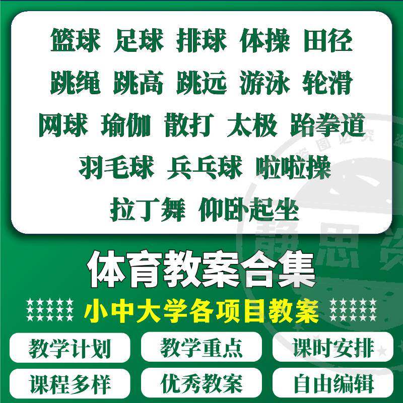 中小学高中大学体育课教学教案足球兵乓球篮球田径电子版培训资料