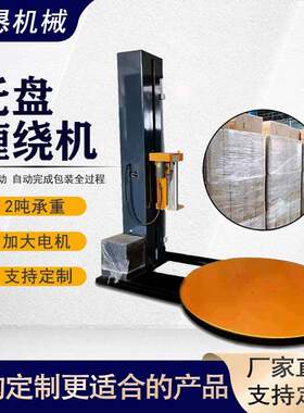 托盘式缠绕包装机T1650F预拉伸型裹包机工业薄膜缠绕机全自动机械