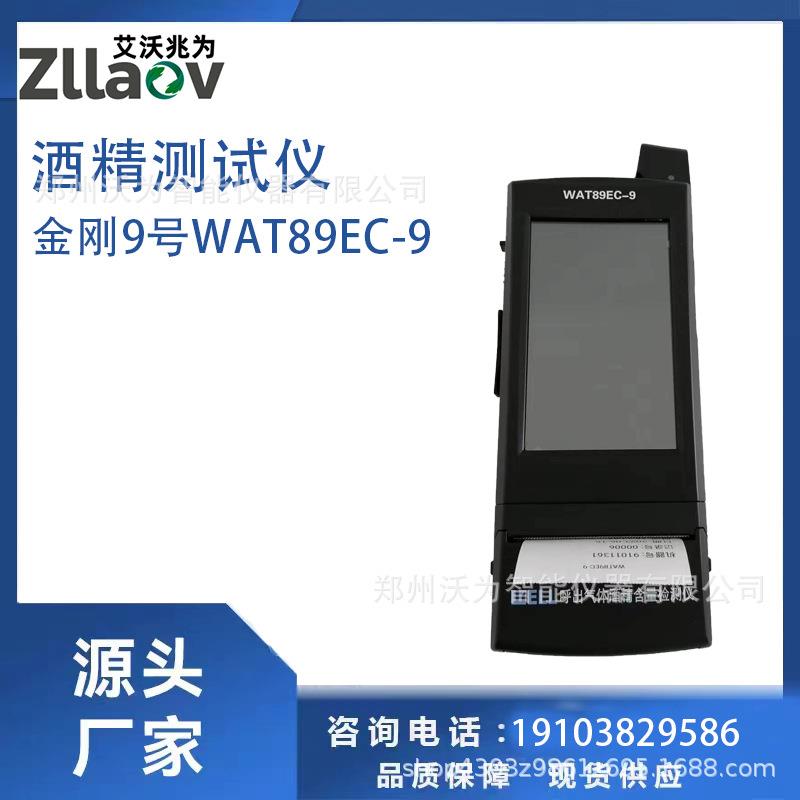 金刚9号WAT89EC-9酒精测试仪酒检仪金刚九号酒精检测仪