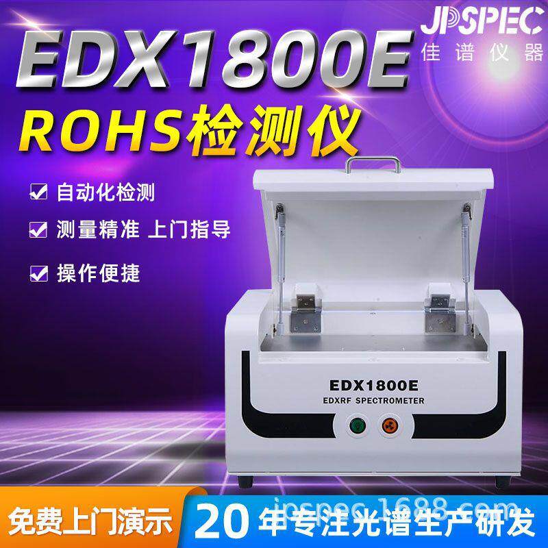 rohs检测仪X荧光光谱仪1800E镀层测厚仪卤素合金重金属材料分析仪