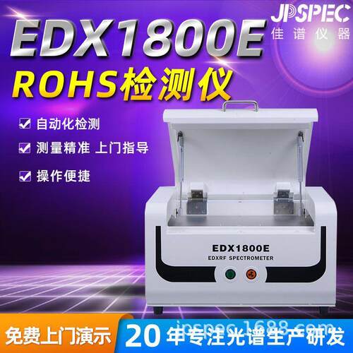 rohs检测仪X荧光光谱仪1800E镀层测厚仪卤素合金重金属材料分析仪