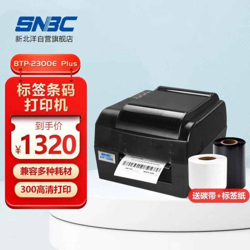 新北洋SNBCBTP-2300EPLUSUSB+串口热敏/热转印打印机120mm条码