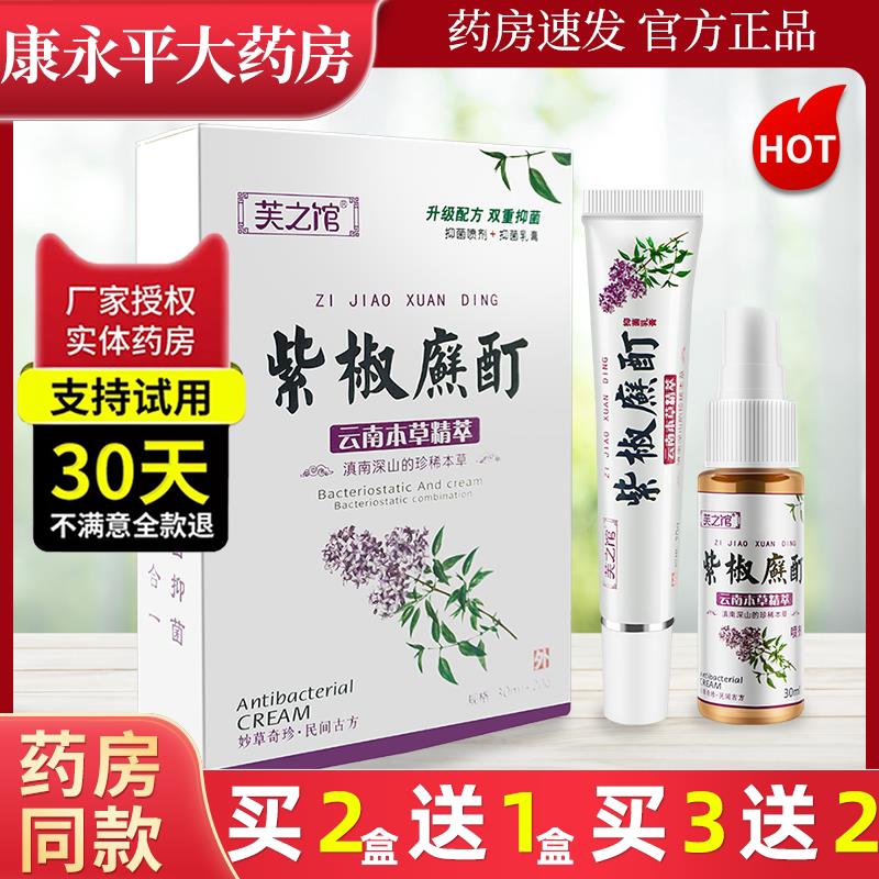 芙之馆紫椒癣酊喷剂外用皮肤抑菌膏紫娇LL 5569