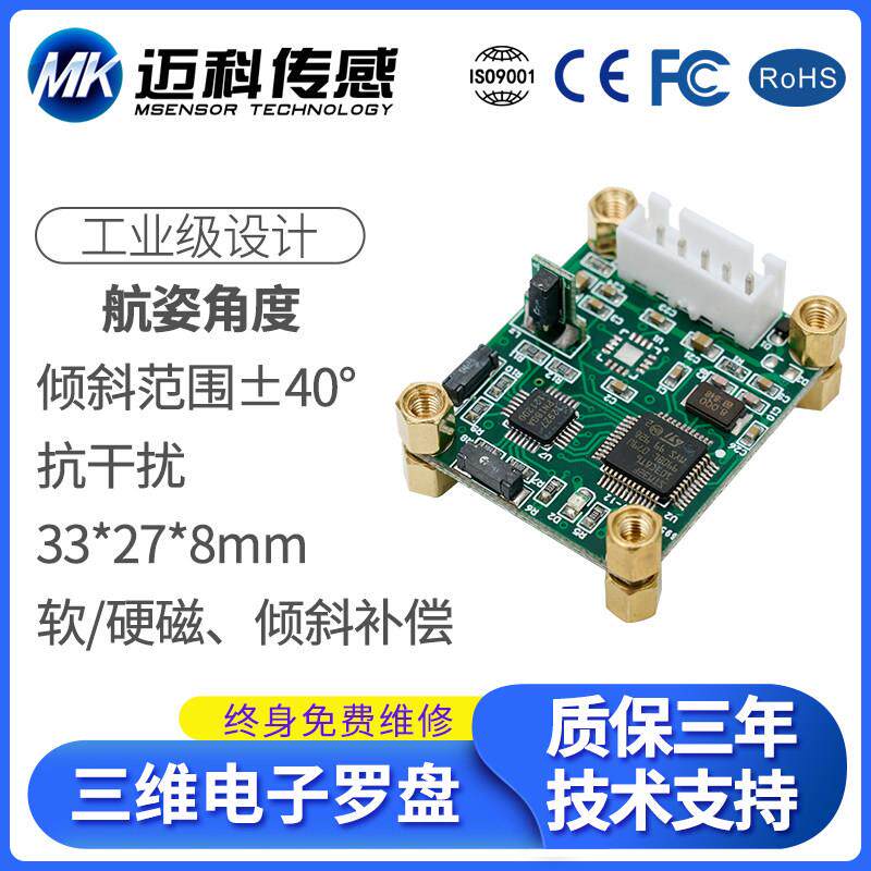SCM340 40°倾角补偿三维电子罗盘 数字罗盘 磁感测器角度模块