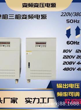 380V50hz变480V440V60hz可调交流变频电源100kva150kva50HZ
