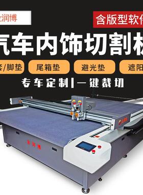 供汽车脚垫座套切割机 汽车内饰切割机 裁剪避光垫遮阳挡脚垫